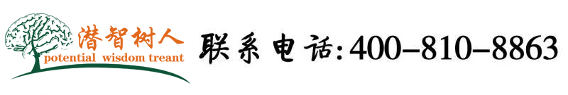 外国男人艹女人北京潜智树人教育咨询有限公司